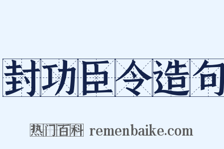封功臣令造句是什么意思的图片